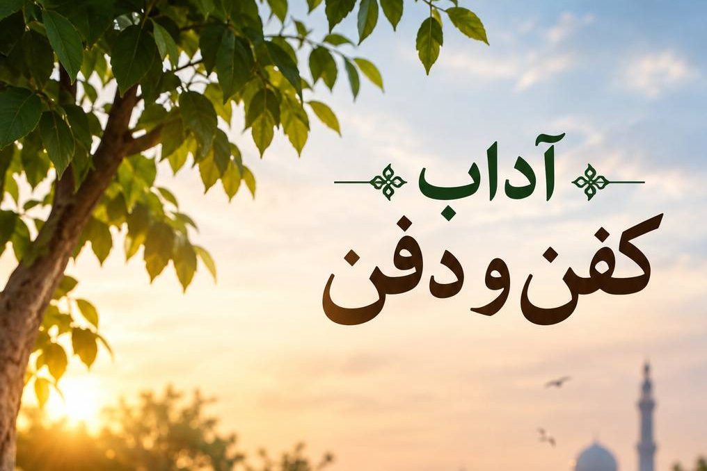 آداب کفن و دفن اموات