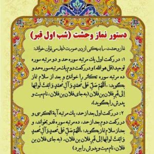 نماز شب اول قبر یا نماز وحشت